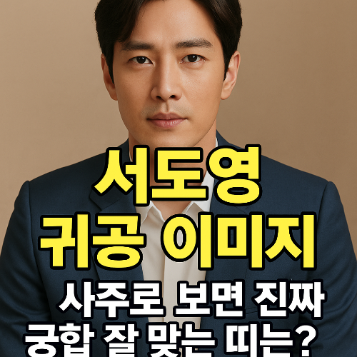 서도영 귀공 이미지, 사주로 보면 진짜 궁합 잘 맞는 띠는?