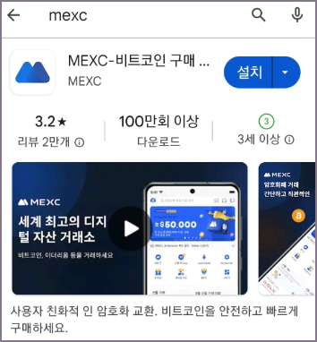 MEXC 모바일 앱 설치 화면