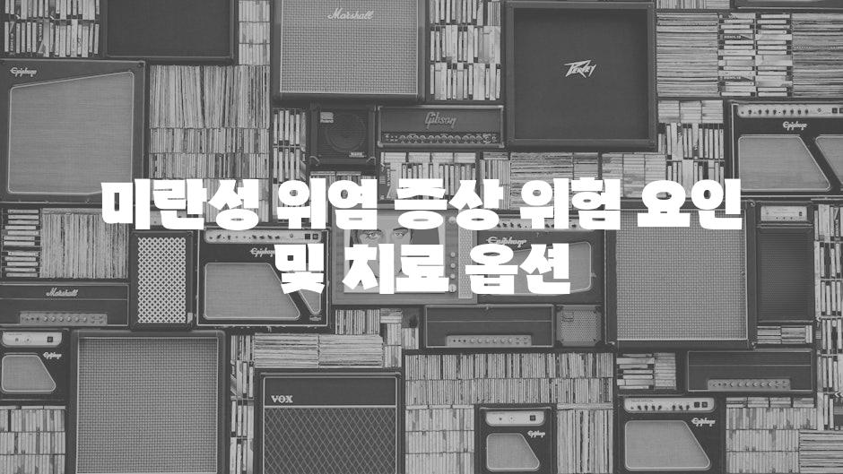 미란성 위염 증상 위험 요인 및 치료 옵션