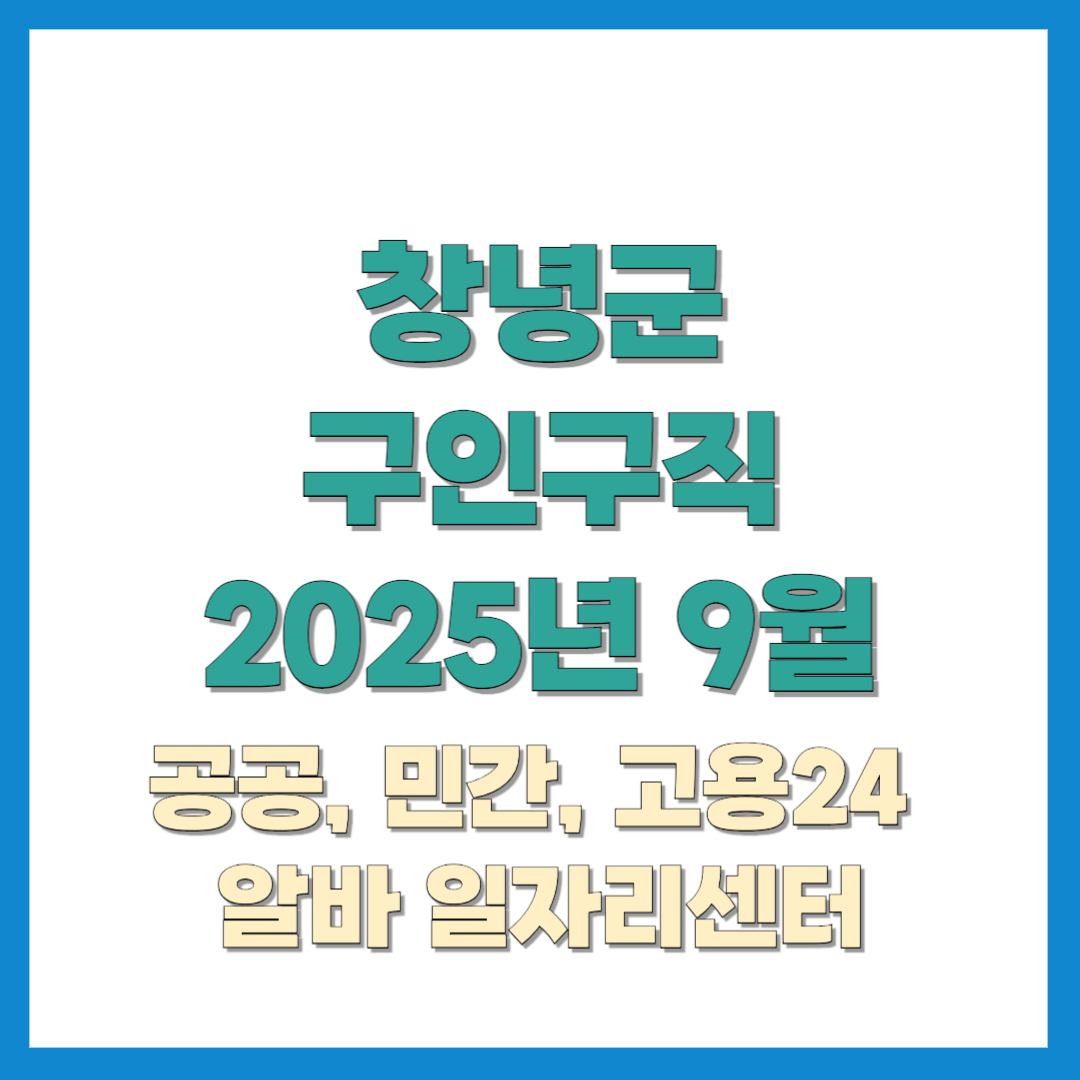 창녕군청 구인구직 2025년 9월 일자리 정보