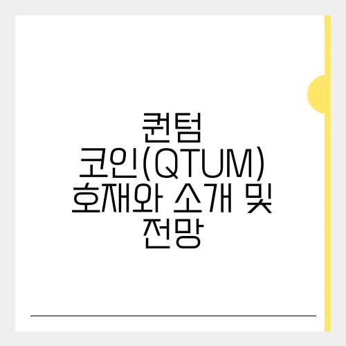 퀀텀 코인(QTUM) 호재와 소개 및 전망