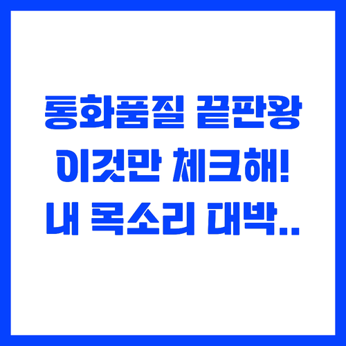 상대방이 더 잘 듣는 통화 품질 좋은..