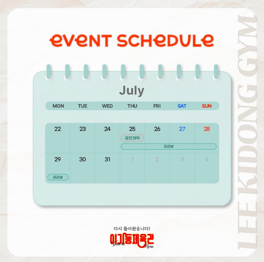 연극 이기동 체육관 앵콜 공연 프리뷰 티켓 예매 오픈, 줄거리, 후기