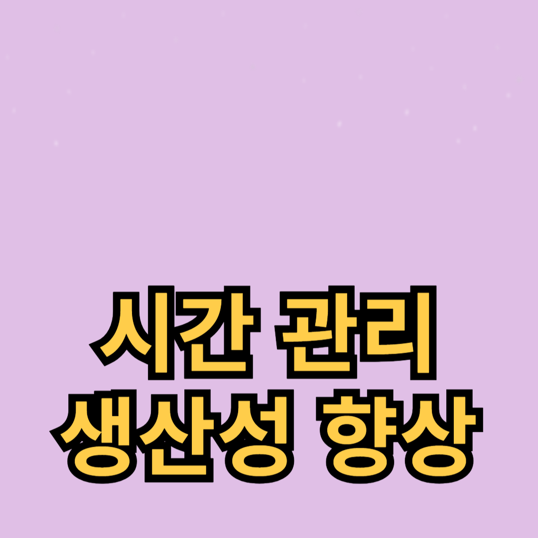 시간 관리와 생산성 향상을 위한 라이프 해킹 팁