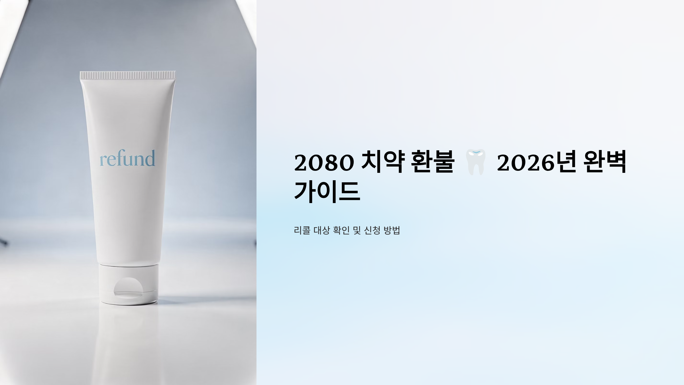 2080 치약 환불 - 2026년 완벽 가이드 리콜 대상 확인 및 신청 방법
