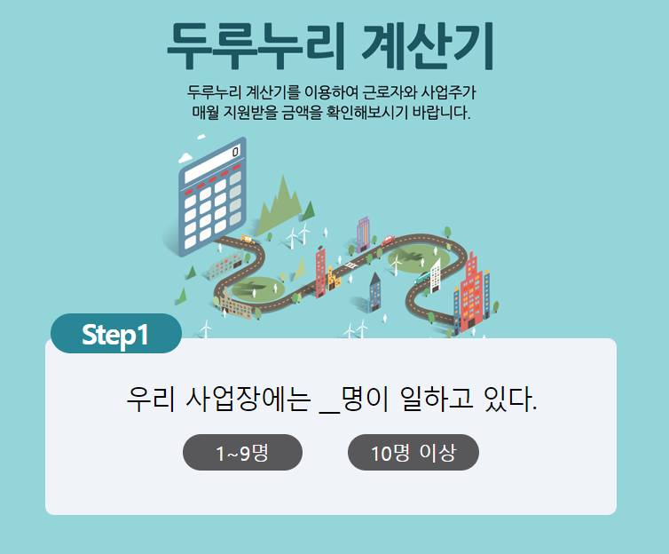 두루누리-지원금-대상-확대-계산기