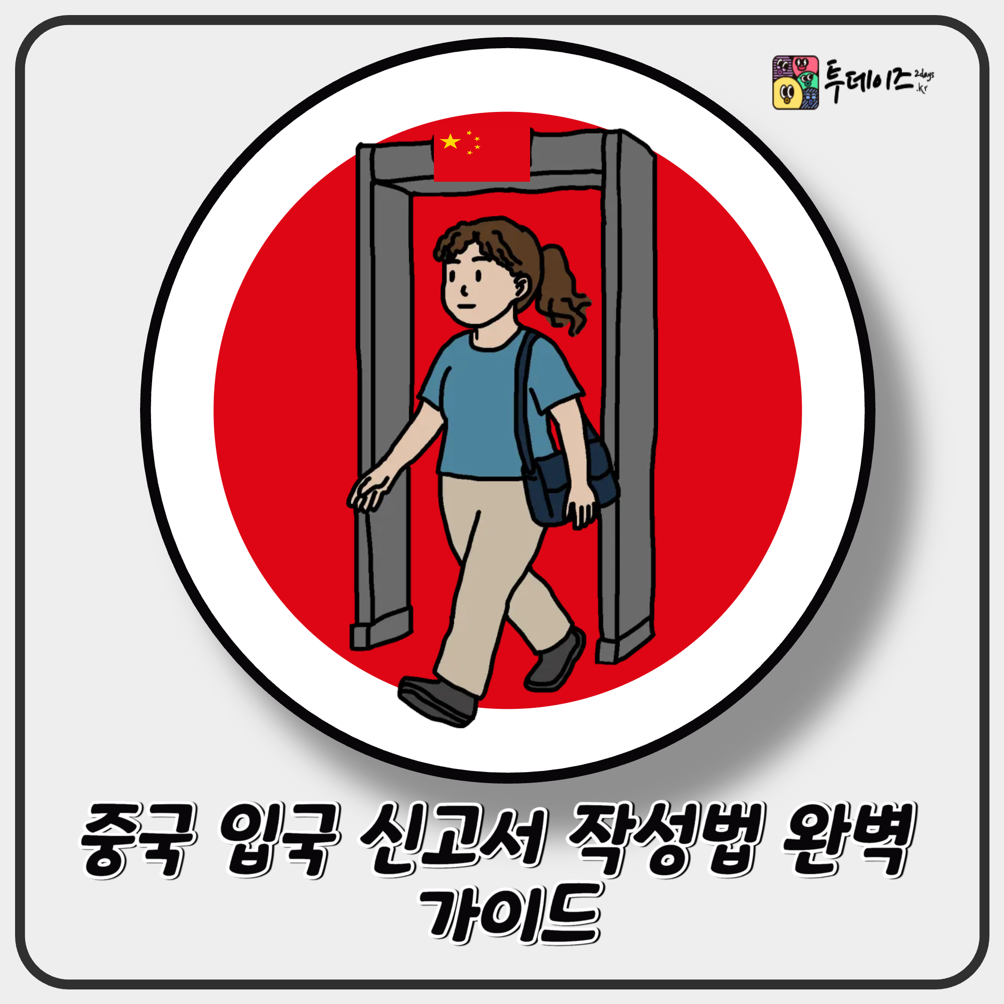 중국 입국 신고서 작성법 완벽 가이드｜2025년 최신판