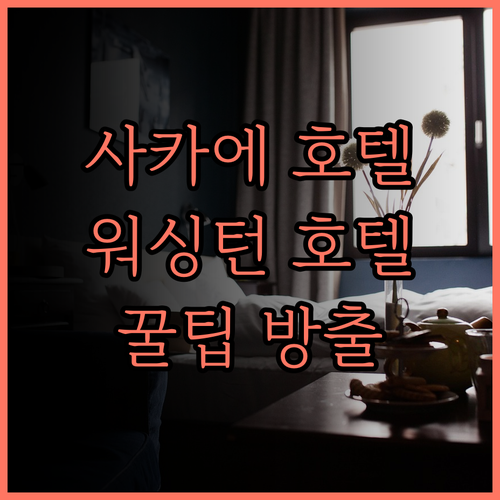 나고야 사카에 워싱턴 호텔 플라자,