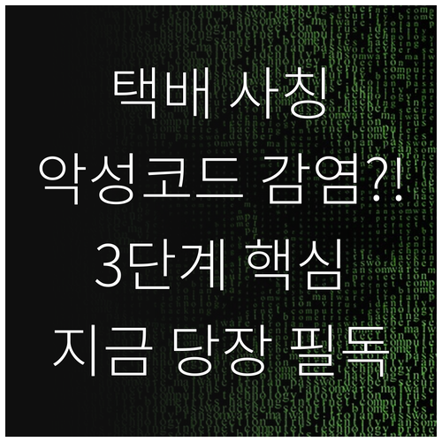택배 사칭 스미싱 문자 악성코드 감염..