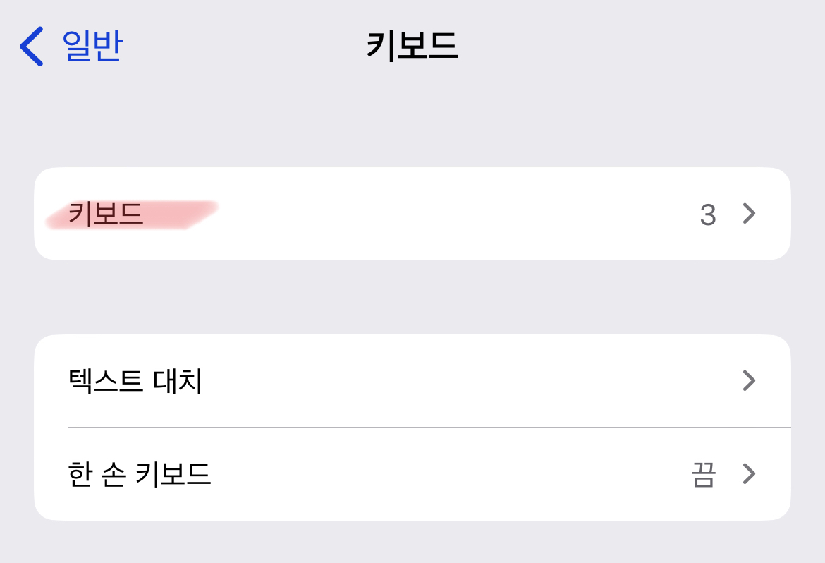 아이폰-이모티콘-키보드-설정에서-해제하는-방법-설명3