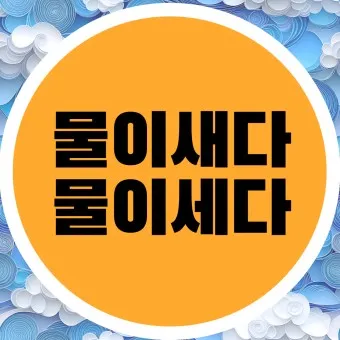 물이 세다 새다 맞춤법 맞는 표현_6