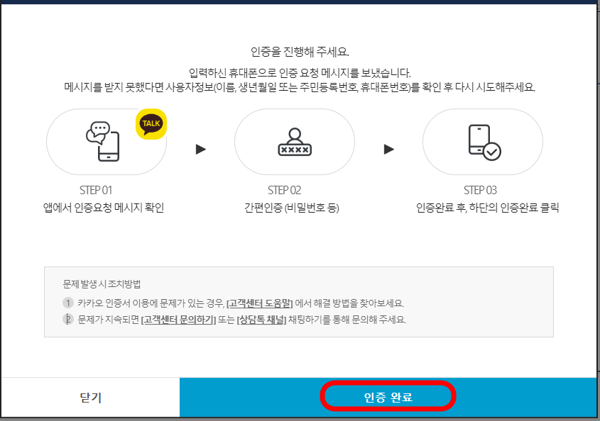 카카오톡 인증완료