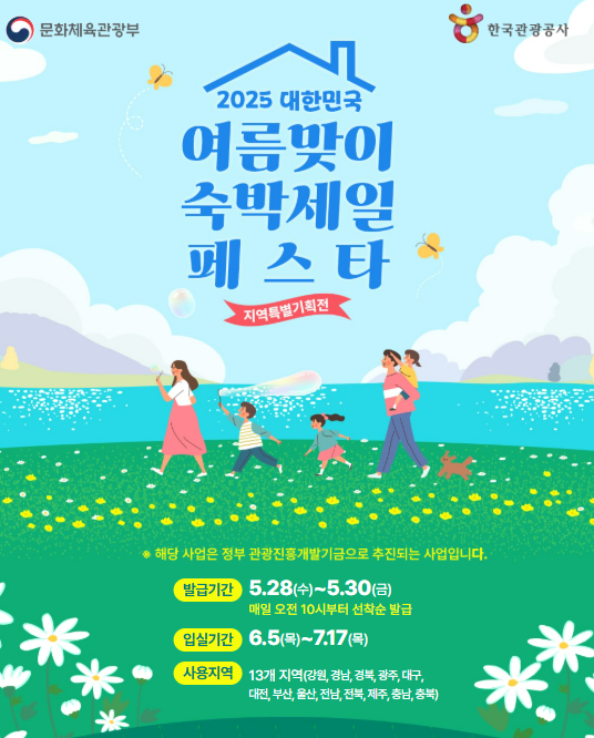 #2025여름휴가 #숙박할인권 #국내여행 #여행쿠폰 #휴가계획 #가족여행 #커플여행 #부산여행 #제주여행 #강원도여행 #여름휴가추천 #숙박세일 #여행절약