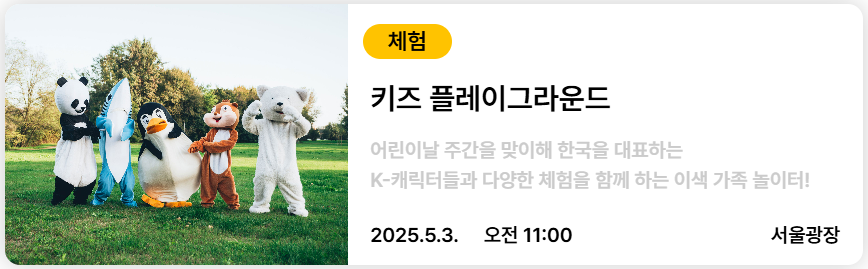 서울스프링페스타 키즈 플레이그라운드