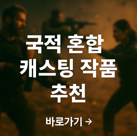 국적 혼합 캐스팅 작품 추천 관련 사진
