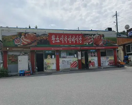 황소식육실비식당 한우하이원