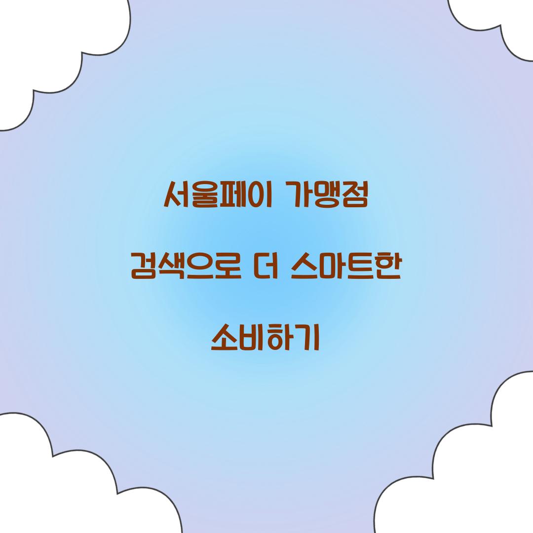 서울페이 가맹점 검색