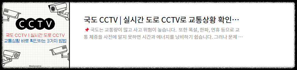 국도 CCTV, 실시간 교통상황 확인