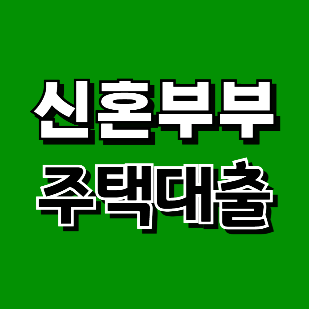 신혼부부 주택구입 주택대출 대출서류 대출신청