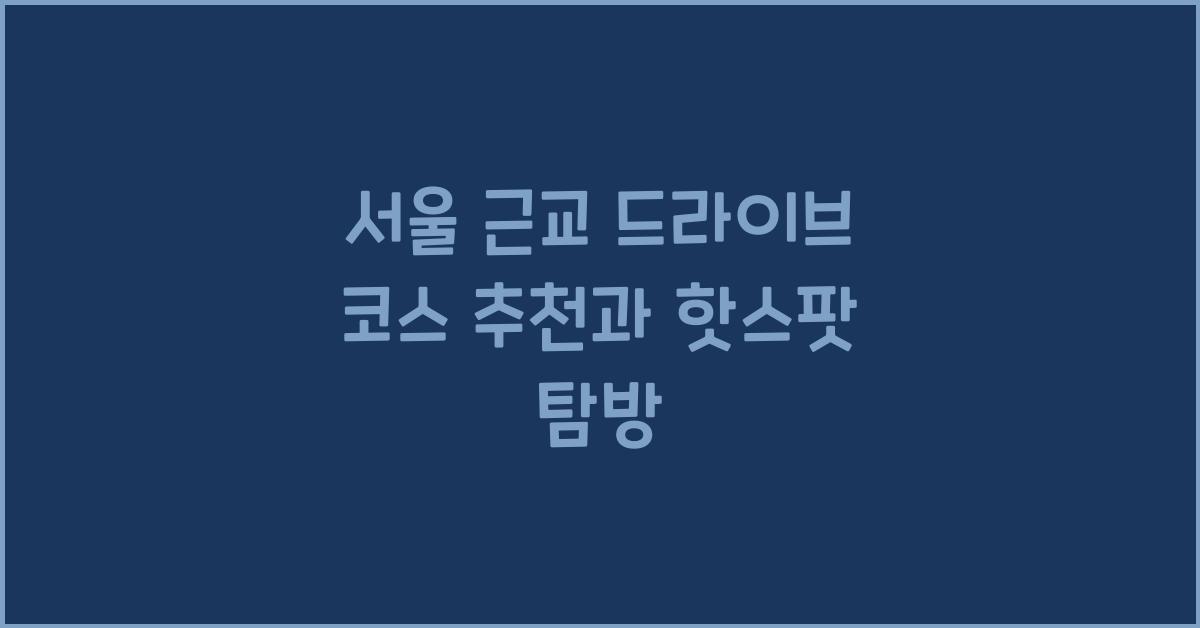 서울 근교 드라이브 코스