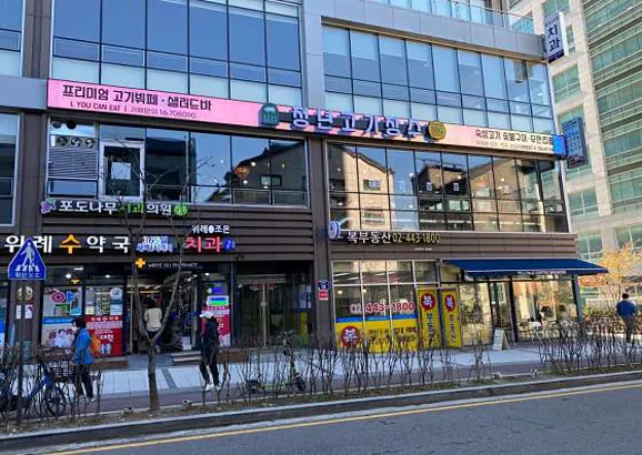 청년고기장수 위례점