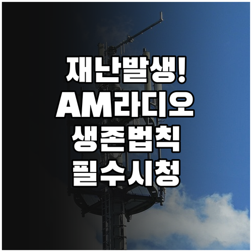 라디오 AM 방송 원리와 재난 통신에..