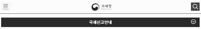 국세청 홈페이지