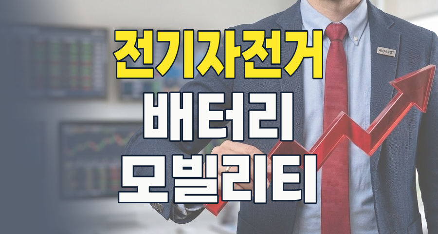 2026년 전기자전거, 단순한 이동 수단을 넘어선 투자 기회는? 핵심 종목 분석!