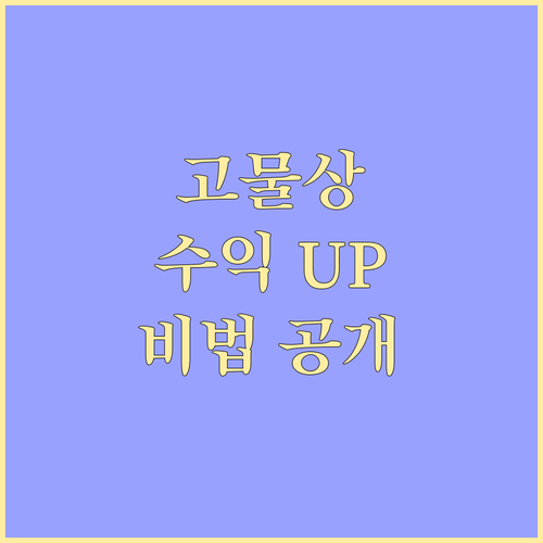 고물상 수익성 높이는 비법: 핵심 요..