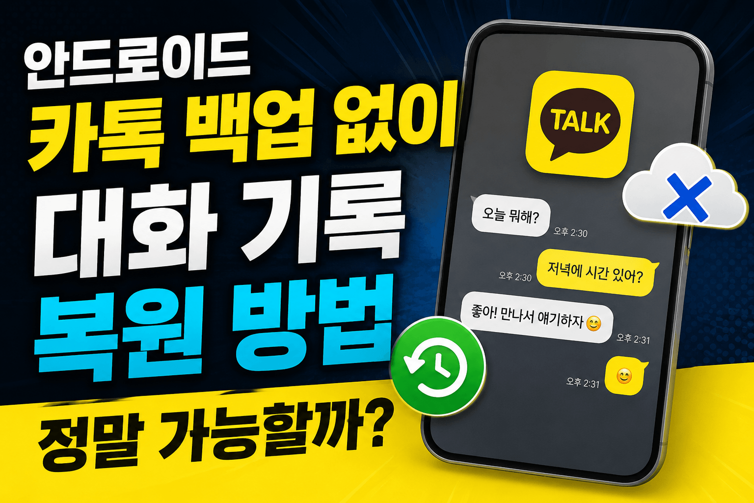 안드로이드 카톡 백업 없이 대화 기록 복원 방법, 정말 가능할까?