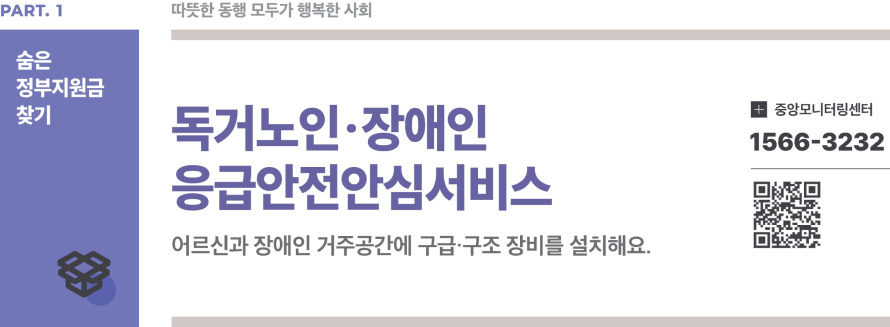 2025 독거노인·장애인 응급안전안심서비스 총정리