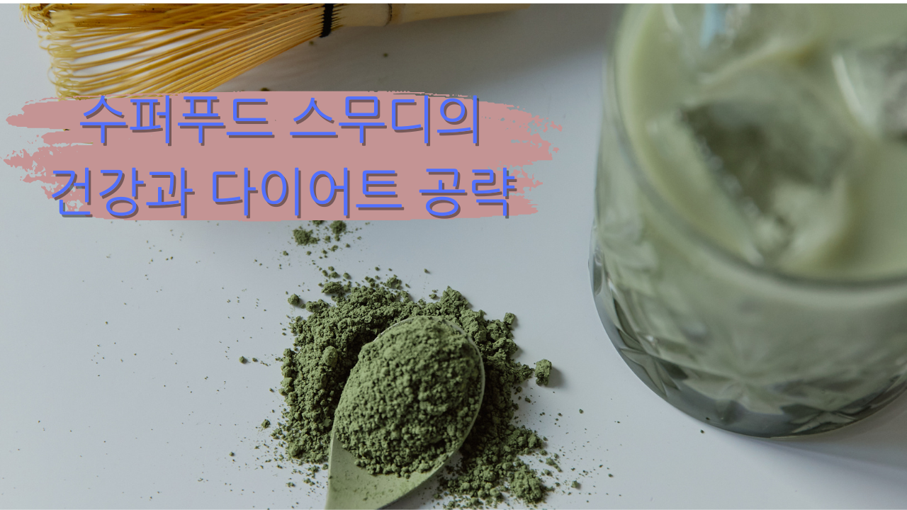 초록색의 싱그런 블루베리, 샐러리, 콩등의 수퍼푸드를 갈아만든 시원한 스무디 그림.