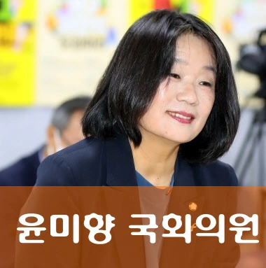 윤미향 국회의원 