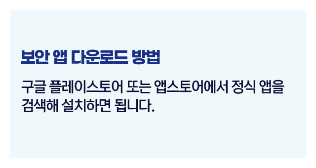 보안앱추천및활용-이미지3