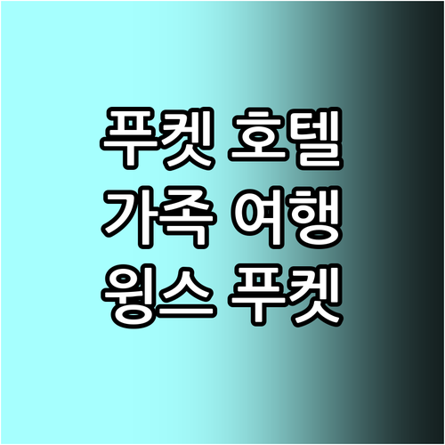가족 여행객을 위한 푸켓 호텔 추천 ..