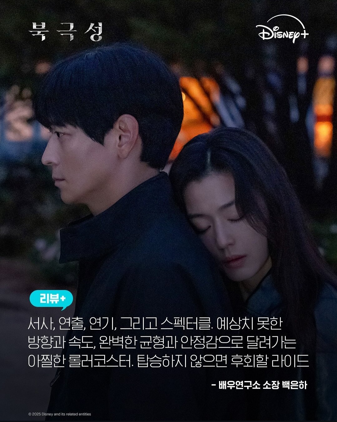 북극성 리뷰 (사진 출처:디즈니 플러스)