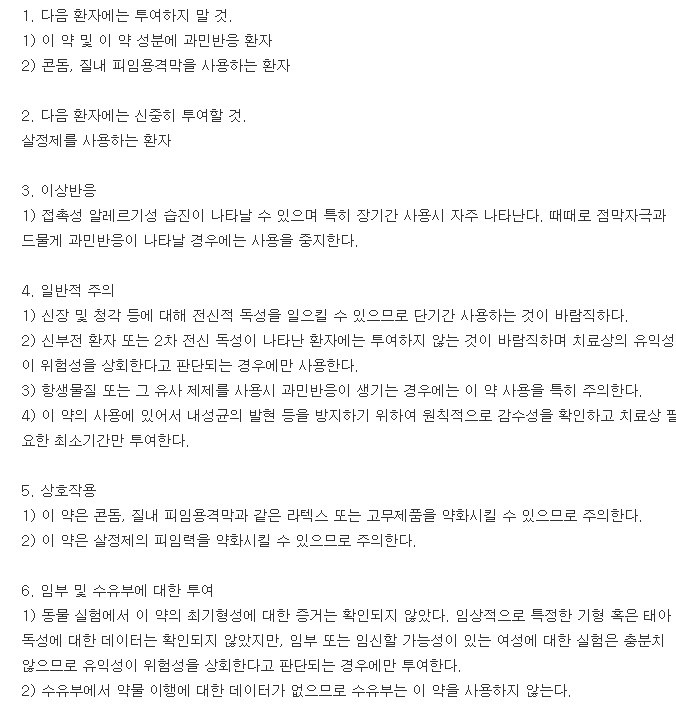 네포신질연질캡슐-복용-주의사항