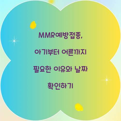 MMR예방접종