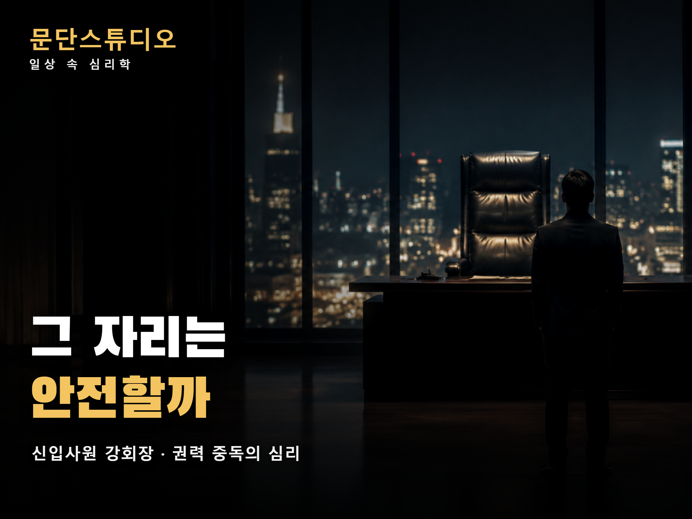 신입사원 강회장 권력 중독 심리, 야경 속 빈 회장 의자를 바라보는 남성
