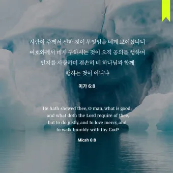 미가 6장 8절 묵상 - 사람아 주께서 선한 것이 무엇임을 네게 보이셨나니_19