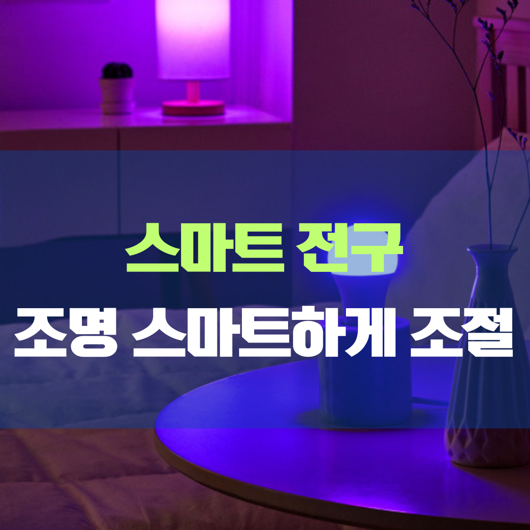 스마트 전구 조명을 스마트하게 조절