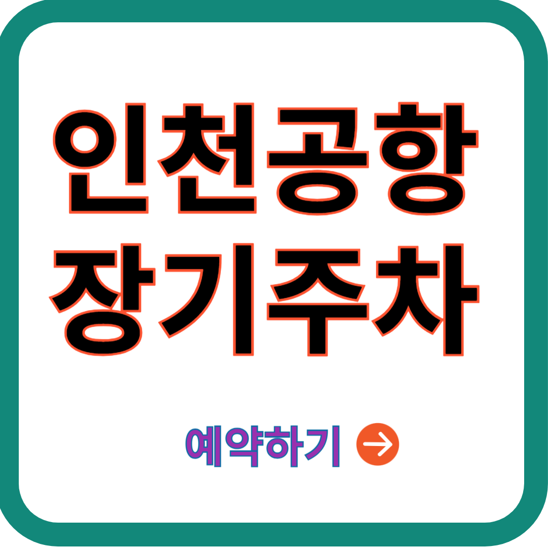 인천공항-장기주차