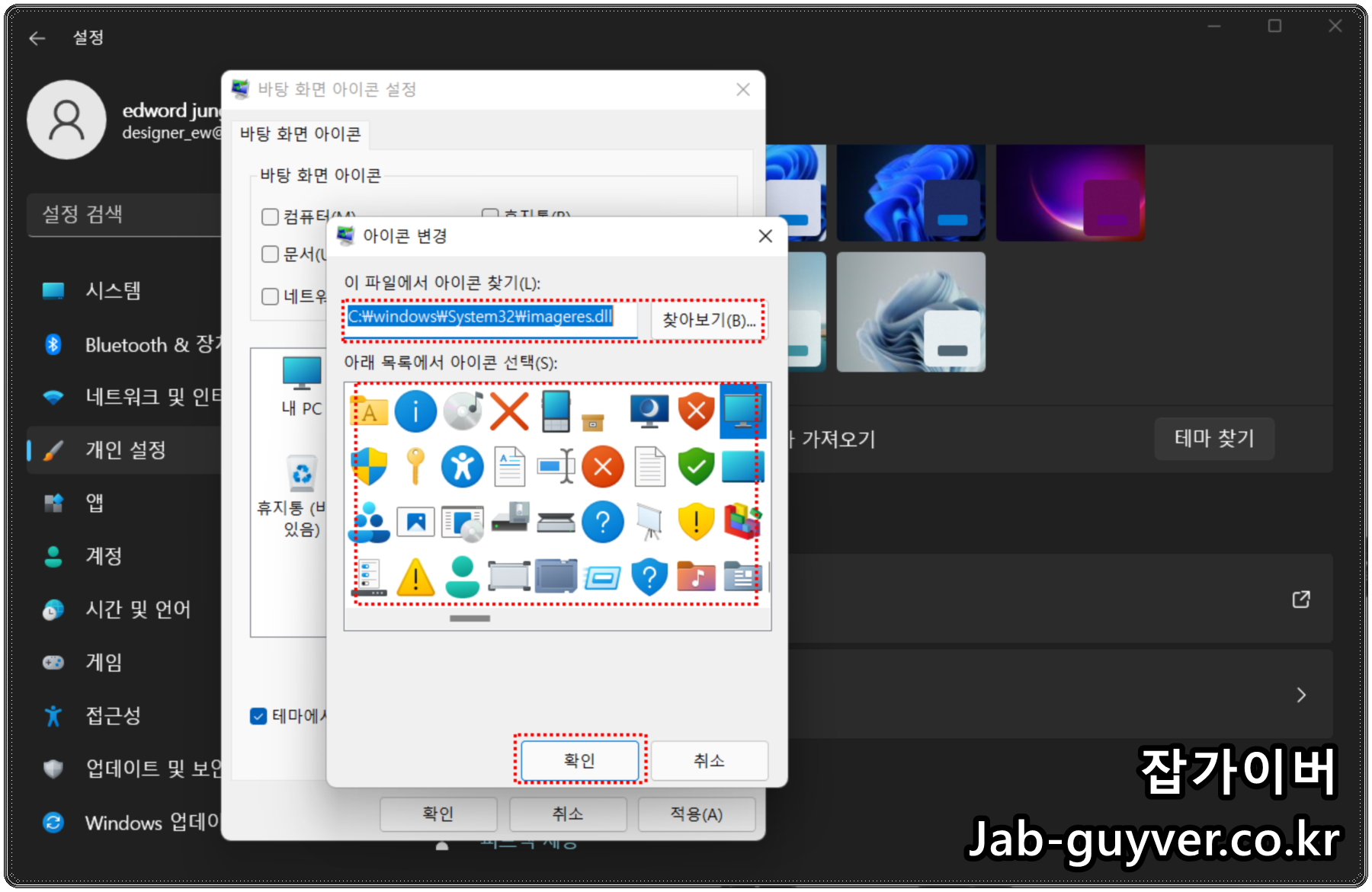 윈도우11 바탕 화면 아이콘 설정에서 아이콘 변경 버튼 위치