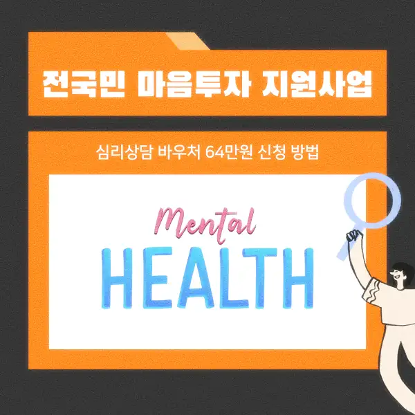 전국민 마음투자 지원사업