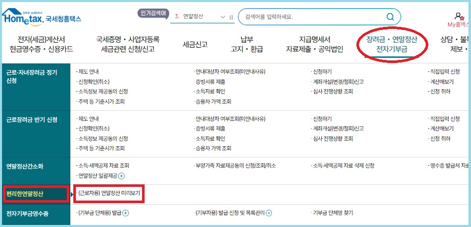 연말정산 미리보기 서비스 선택하기