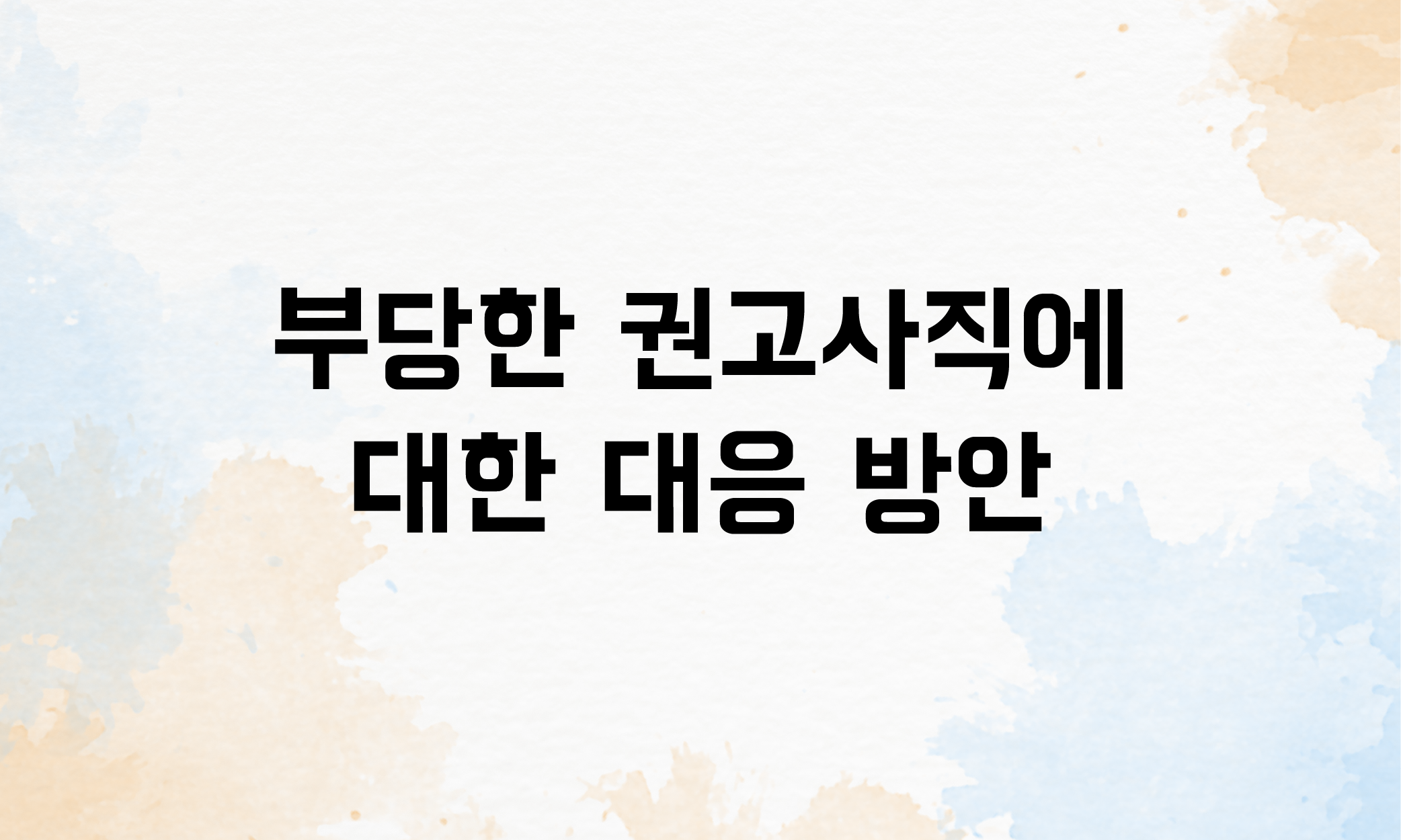 권고사직 위로금