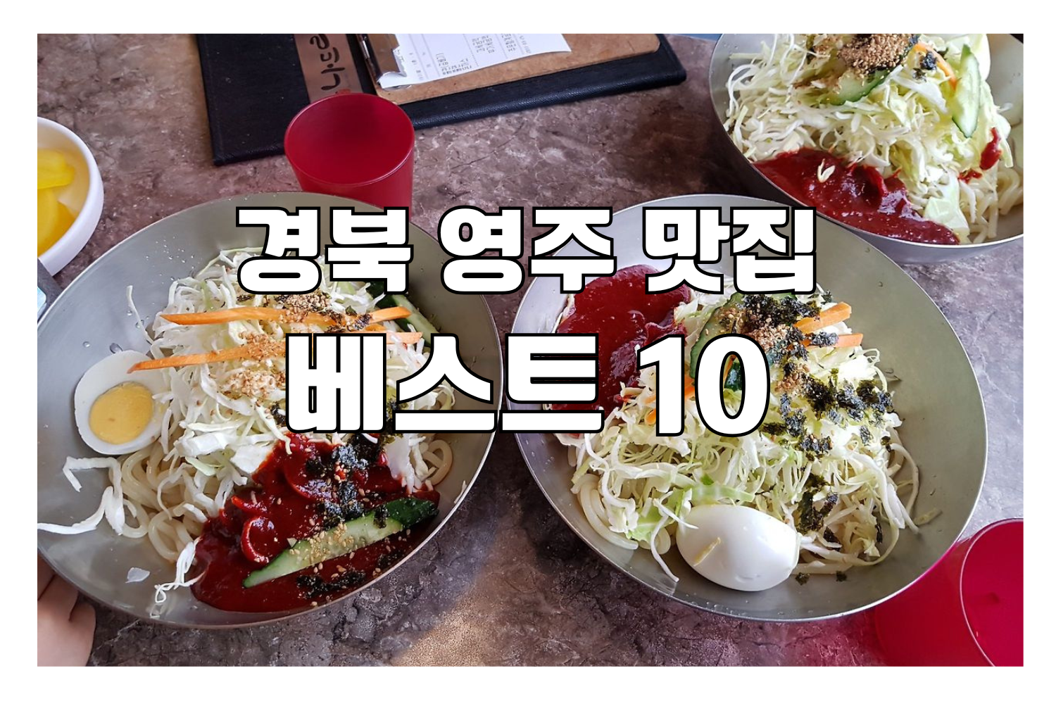 영주 맛집