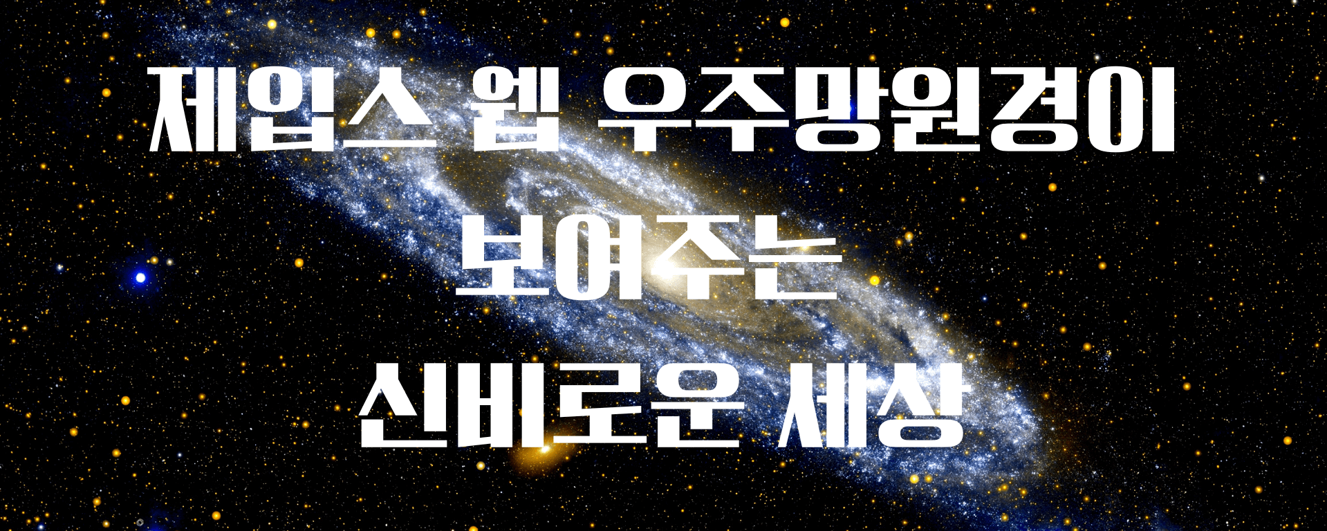 제임스웹 우주