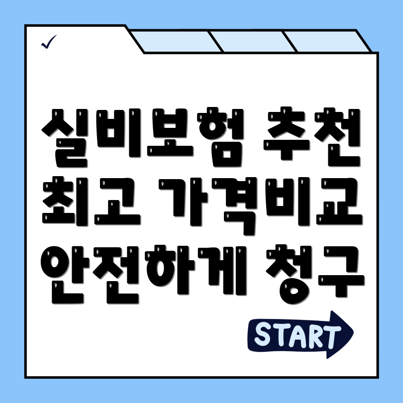 실비보험