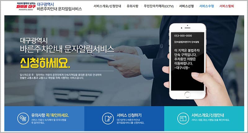 대구시 중구 주정차단속 문자알림 서비스